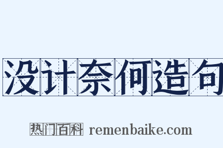 没计奈何造句是什么意思的图片